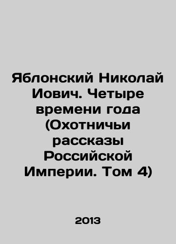 Yablonskiy Nikolay Iovich. Chetyre vremeni goda (Okhotnichi rasskazy Rossiyskoy Imperii. Tom 4)/Yablonsky Nikolai Yovich. Four Seasons (Hunting Stories of the Russian Empire. Vol. 4) In Russian - landofmagazines.com