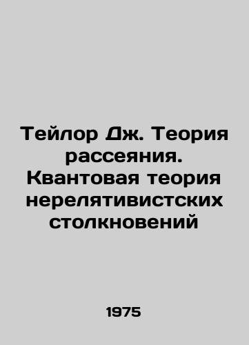 Teylor Dzh. Teoriya rasseyaniya. Kvantovaya teoriya nerelyativistskikh stolknoveniy/Taylor J. The Theory of Diffusion. The Quantum Theory of Non-Relativistic Collisions In Russian - landofmagazines.com