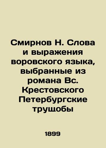 Smirnov N. Slova i vyrazheniya vorovskogo yazyka, vybrannye iz romana Vs. Krestovskogo Peterburgskie trushchoby/N. Smirnov Words and expressions of the thiefs language, selected from the novel All Krestovskys Slums of St. Petersburg In Russian - landofmagazines.com