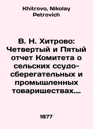 V. N. Khitrovo: Chetvertyy i Pyatyy otchet Komiteta o selskikh ssudo-sberegatelnykh i promyshlennykh tovarishchestvakh. 1877-1878 gg./V.N. Khitrovo: Fourth and Fifth Report of the Committee on Rural Savings and Loan Associations and Industrial Associations. 1877-1878 In Russian - landofmagazines.com