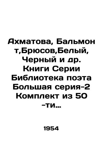 Akhmatova, Balmont,Bryusov,Belyy, Chernyy i dr. Knigi Serii Biblioteka poeta Bolshaya seriya-2 Komplekt iz 50 -ti raznykh knig./Akhmatova, Balmont, Bruce, White, Black, etc. Books Series Poet Library Large Series-2 A set of 50 different books. In Russian - landofmagazines.com