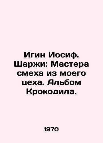 Igin Iosif. Sharzhi: Mastera smekha iz moego tsekha. Albom Krokodila./Igin Joseph. Sharji: Masters of Laughter from my workshop. Crocodile album. In Russian - landofmagazines.com