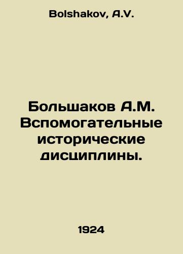 Bolshakov A.M. Vspomogatelnye istoricheskie distsipliny./Bolshakov A.M. Auxiliary historical disciplines. In Russian - landofmagazines.com