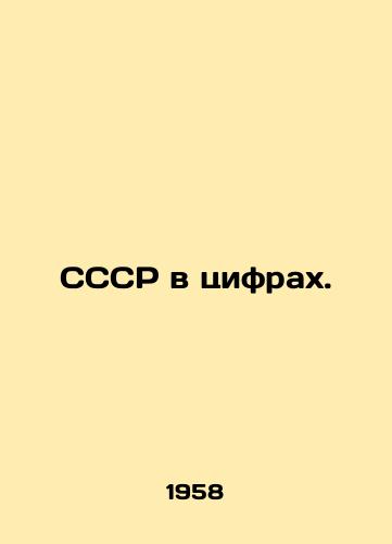 SSSR v tsifrakh./The USSR in numbers. In Russian - landofmagazines.com