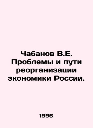 Chabanov V.E. Problemy i puti reorganizatsii ekonomiki Rossii./Chabanov V.E. Problems and ways of reorganizing the Russian economy. In Russian - landofmagazines.com