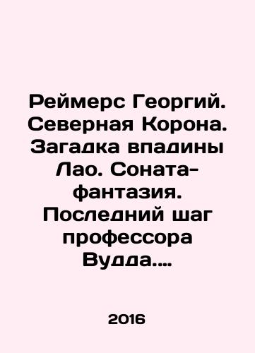 Reymers Georgiy. Severnaya Korona. Zagadka vpadiny Lao. Sonata-fantaziya. Posledniy shag professora Vudda. Rasskazy./Reimers George. The Crown of the North. The mystery of the Lao Depression. A fantasy sonata. Professor Woods last step. Stories. In Russian - landofmagazines.com