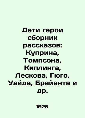Deti geroi sbornik rasskazov: Kuprina, Tompsona, Kiplinga, Leskova, Gyugo, Uayda, Brayenta i dr./Children are heroes of a collection of short stories: Cuprin, Thompson, Kipling, Leskov, Hugo, Wyde, Bryant, etc. In Russian - landofmagazines.com