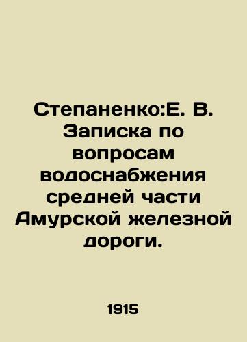 Stepanenko:E. V. Zapiska po voprosam vodosnabzheniya sredney chasti Amurskoy zheleznoy dorogi./Stepanenko: E. V. Note on water supply issues in the middle part of Amur Railway. In Russian - landofmagazines.com