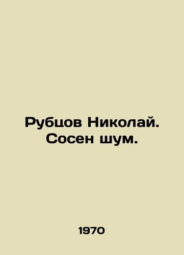 Rubtsov Nikolay. Sosen shum./Rubtsov Nikolai. Sosen Noise. In Russian - landofmagazines.com
