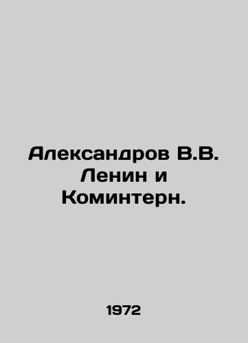 Aleksandrov V.V. Lenin i Komintern./Aleksandrov V.V. Lenin and the Comintern. In Russian - landofmagazines.com