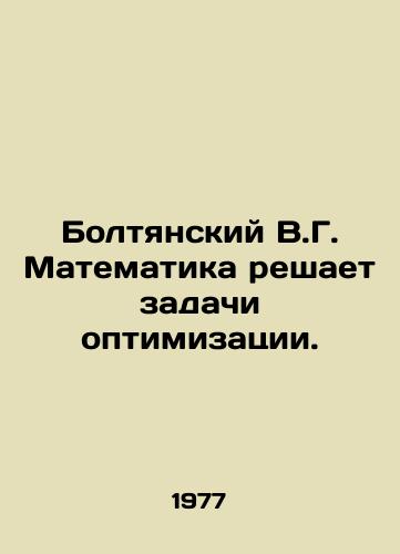 Boltyanskiy V.G. Matematika reshaet zadachi optimizatsii./Boltyansky V.G. Mathematics solves optimization problems. In Russian - landofmagazines.com