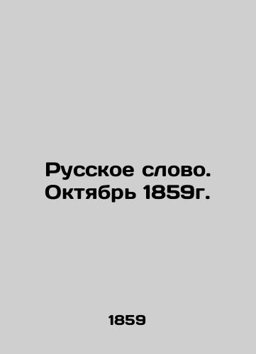 Russkoe slovo. Oktyabr 1859g./The Russian Word. October 1859. In Russian - landofmagazines.com