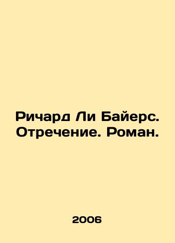 Richard Li Bayers. Otrechenie. Roman./Richard Lee Byers. Denial. Roman. In Russian - landofmagazines.com