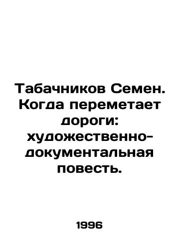 Tabachnikov Semen. Kogda peremetaet dorogi: khudozhestvenno-dokumentalnaya povest./Tobachnikov Semyon. When he sweeps the roads: an art-documentary story. In Russian - landofmagazines.com
