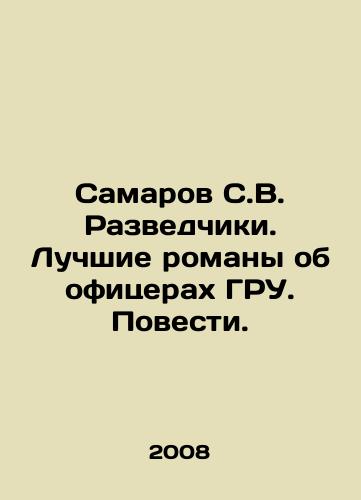 Samarov S.V. Razvedchiki. Luchshie romany ob ofitserakh GRU. Povesti./Samarov S.V. Intelligence officers. The best novels about GRU officers In Russian - landofmagazines.com