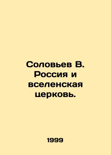 Solovev V. Rossiya i vselenskaya tserkov./Solovyov V. Russia and the Universal Church. In Russian - landofmagazines.com