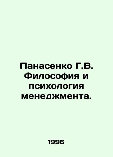 Panasenko G.V. Filosofiya i psikhologiya menedzhmenta./Panasenko G.V. Philosophy and Psychology of Management. In Russian - landofmagazines.com