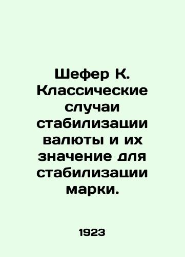 Shefer K. Klassicheskie sluchai stabilizatsii valyuty i ikh znachenie dlya stabilizatsii marki./Schaefer K. Classic cases of currency stabilization and their significance for brand stabilization. In Russian - landofmagazines.com