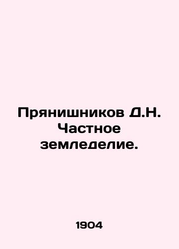 Pryanishnikov D.N. Chastnoe zemledelie./D.N. Pryanishnikov Private Agriculture. In Russian - landofmagazines.com