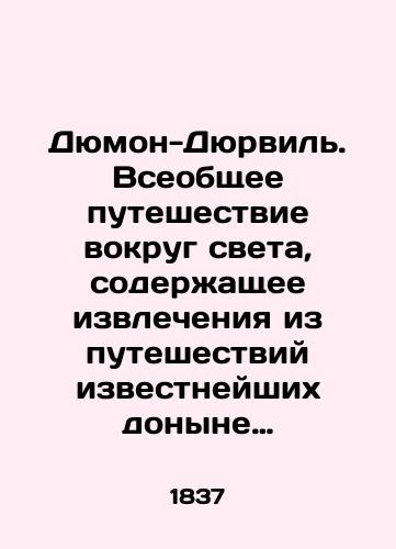 Dyumon-Dyurvil. Vseobshchee puteshestvie vokrug sveta, soderzhashchee izvlecheniya iz puteshestviy izvestneyshikh donyne moreplavateley, kak-to: Magellana, Tasmana, Dampiera. i mnogikh drugikh. Chast sedmaya/Dumont-Durville. A universal journey around the world, containing extracts from the travels of the most famous seafarers so far, such as Magellan, Tasman, Dampier. and many others. Part seven In Russian - landofmagazines.com