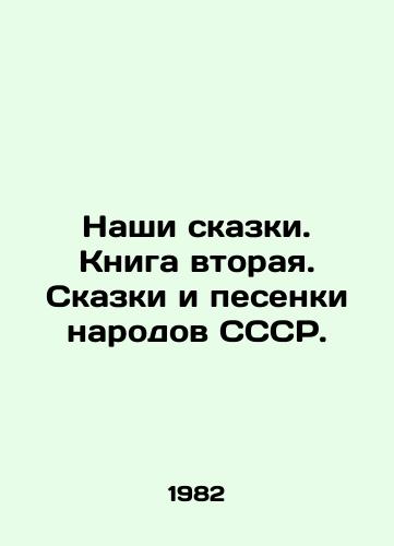 Nashi skazki. Kniga vtoraya. Skazki i pesenki narodov SSSR./Our Tales. Book Two. Tales and Songs of the People of the USSR. In Russian - landofmagazines.com