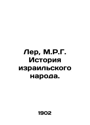 Ler, M.R.G. Istoriya izrailskogo naroda./Lehr, M.R.G. The History of the Israeli People. In Russian - landofmagazines.com