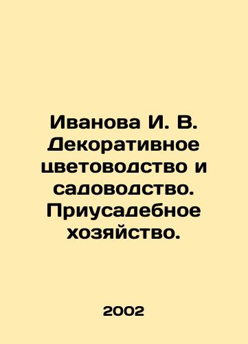 Ivanova I. V. Dekorativnoe tsvetovodstvo i sadovodstvo. Priusadebnoe khozyaystvo./Ivanova I. V. Decorative flower growing and gardening In Russian - landofmagazines.com