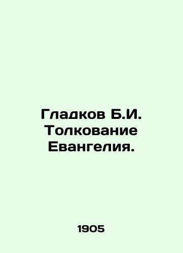 Gladkov B.I. Tolkovanie Evangeliya./Gladkov B.I. Interpretation of the Gospel. In Russian - landofmagazines.com