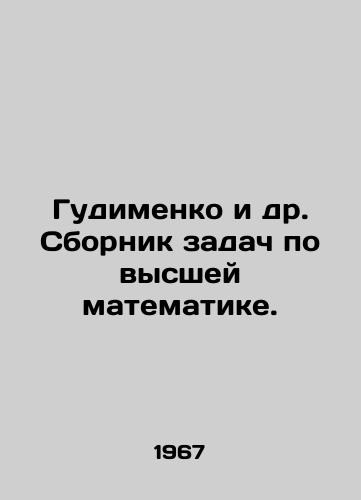 Gudimenko i dr. Sbornik zadach po vysshey matematike./Gudimenko et al. A collection of problems in higher mathematics. In Ukrainian - landofmagazines.com