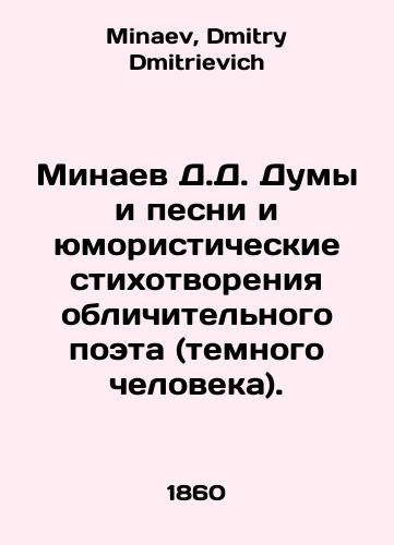 Minaev D.D. Dumy i pesni i yumoristicheskie stikhotvoreniya oblichitelnogo poeta (temnogo cheloveka)./D.D. Minaev and the songs and humorous poems of the incriminating poet (a dark man). In Russian - landofmagazines.com