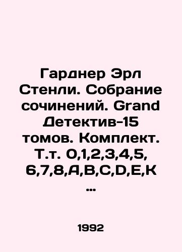 Gardner Erl Stenli. Sobranie sochineniy. Grand Detektiv-15 tomov. Komplekt. T.t. 0,1,2,3,4,5,6,7,8,A,B,C,D,E,K./Gardner Earl Stanley. Collection of essays. Grand Detective-15 Volumes. Set of Text 0,1,2,3,4,5,6,7,8, A, B, C, D, E, K. In Russian - landofmagazines.com