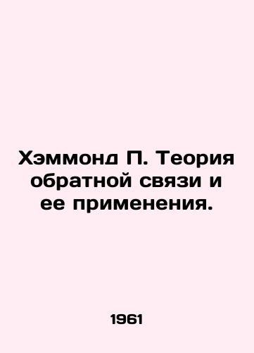 Khemmond P. Teoriya obratnoy svyazi i ee primeneniya./Hammond P. Feedback Theory and its Application. In Russian - landofmagazines.com