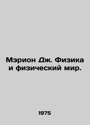 Merion Dzh. Fizika i fizicheskiy mir./Marion J. Physics and the Physical World. In Russian - landofmagazines.com