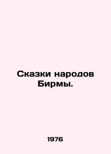 Skazki narodov Birmy./Tales of the peoples of Burma. In Russian - landofmagazines.com