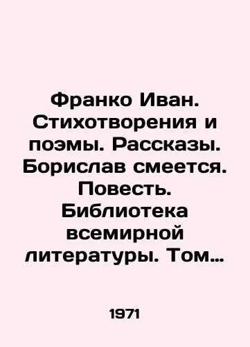 Franko Ivan. Stikhotvoreniya i poemy. Rasskazy. Borislav smeetsya. Povest. Biblioteka vsemirnoy literatury. Tom 121./Franco Ivan. Poems and Poems. Stories. Borislav laughs. Tale. Library of World Literature. Volume 121. In Russian - landofmagazines.com