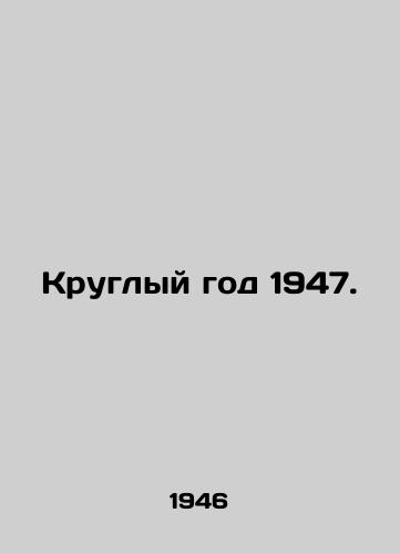Kruglyy god 1947./All year round 1947. In Russian - landofmagazines.com