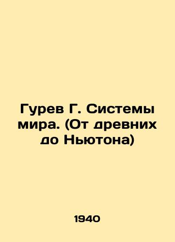Gurev G. Sistemy mira. (Ot drevnikh do Nyutona)/Gurev G. The Systems of the World. (From the Ancient to Newton) In Russian - landofmagazines.com