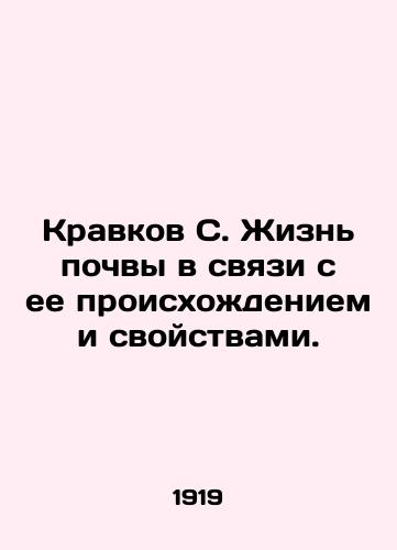 Kravkov S. Zhizn pochvy v svyazi s ee proiskhozhdeniem i svoystvami./Kravkov S. Soil life due to its origin and properties. In Russian - landofmagazines.com