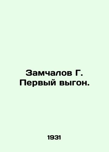 Zamchalov G. Pervyy vygon./Zamchalov G. First eviction. In Russian - landofmagazines.com