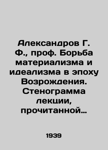 Aleksandrov G. F., prof. Borba materializma i idealizma v epokhu Vozrozhdeniya. Stenogramma lektsii, prochitannoy 2 dekabrya 1939 g./Aleksandrov G. F., Professor The Struggle of Materialism and Idealism in the Renaissance Era. Transcript of a lecture given on December 2, 1939 In Russian - landofmagazines.com