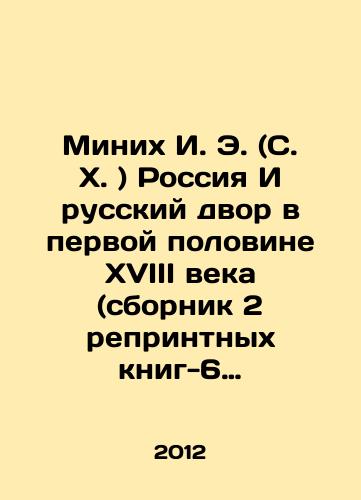 Minikh I. E. (S. Kh. ) Rossiya I russkiy dvor v pervoy polovine XVIII veka (sbornik 2 reprintnykh knig-6 proizvedeniy)./Minich I. E. (S. H.) Russia And The Russian Dvor in the First Half of the XVIII Century (collection of 2 reprinted books-6 works). In Russian - landofmagazines.com