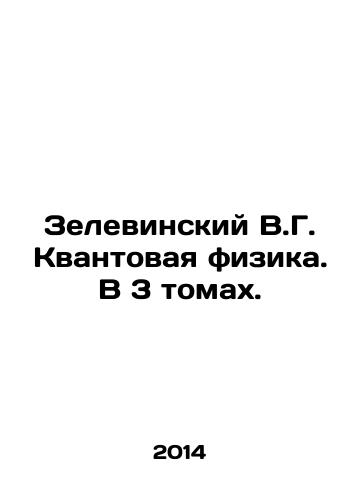 Zelevinskiy V.G. Kvantovaya fizika. V 3 tomakh./Zelewinsky V.G. Quantum Physics. In 3 Volumes. In Russian - landofmagazines.com