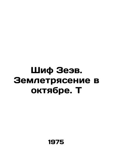 Shif Zeev. Zemletryasenie v oktyabre. T/Shif Zeev. Earthquake in October. T In Russian - landofmagazines.com
