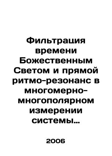 Filtratsiya vremeni Bozhestvennym Svetom i pryamoy ritmo-rezonans v mnogomerno-mnogopolyarnom izmerenii sistemy koordinat Vselennoy i lichnoy sistemy koordinat cheloveka./Divine Light filtering of time and direct rhythmic resonance in the multidimensional multipolar dimension of the universes coordinate system and mans personal coordinate system. In Russian - landofmagazines.com