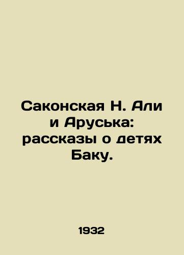 Sakonskaya N. Ali i Aruska: rasskazy o detyakh Baku./Sakonskaya N. Ali and Aruska: stories about the children of Baku. In Russian - landofmagazines.com