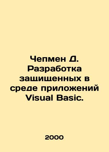 Chepmen D. Razrabotka zashchishchennykh v srede prilozheniy Visual Basic./Chapman D. Development of secure Visual Basic applications. In Russian - landofmagazines.com