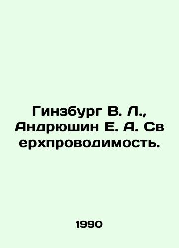 Ginzburg V. L.,  Andryushin E. A. Sverkhprovodimost./insburg V. L.,  Andriushin E. A. Superconductivity In Russian - landofmagazines.com