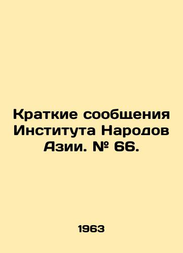 Kratkie soobshcheniya Instituta Narodov Azii. # 66./Asia Peoples Institute Briefings. # 66. In Russian - landofmagazines.com