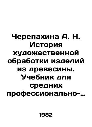 Cherepakhina A. N. Istoriya khudozhestvennoy obrabotki izdeliy iz drevesiny. Uchebnik dlya srednikh professionalno-tekhnicheskikh uchilishch./A. N. Cherepahina History of artistic processing of wood products. Textbook for secondary vocational schools. In Russian - landofmagazines.com
