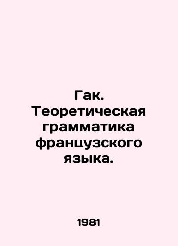 Gak. Teoreticheskaya grammatika frantsuzskogo yazyka./Gac. Theoretical French Grammar. In Russian - landofmagazines.com